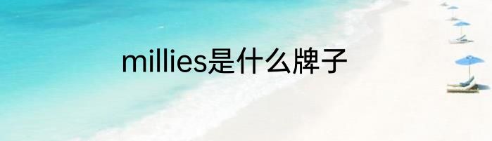 millies是什么牌子