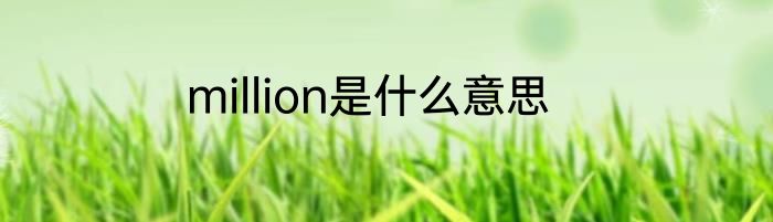 million是什么意思