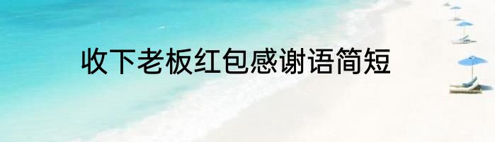 收下老板红包感谢语简短