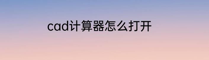 cad计算器怎么打开