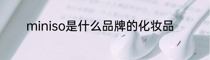 miniso是什么品牌的化妆品