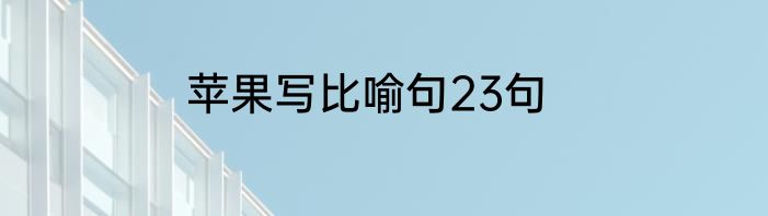 苹果写比喻句23句