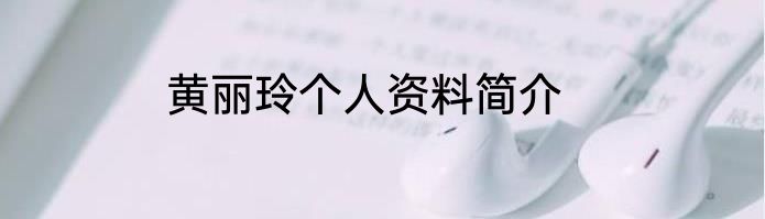 黄丽玲个人资料简介