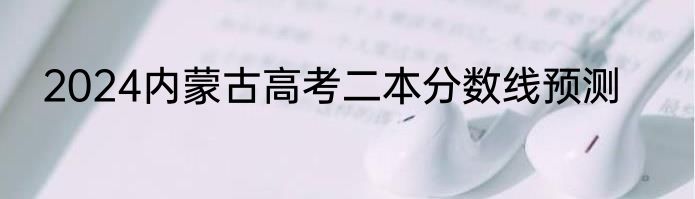 2024内蒙古高考二本分数线预测