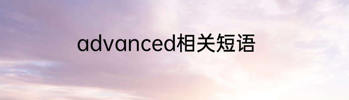 advanced相关短语