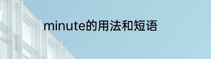 minute的用法和短语