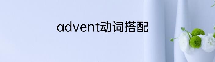 advent动词搭配