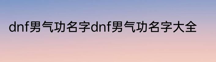 dnf男气功名字dnf男气功名字大全