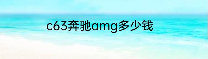 c63奔驰amg多少钱