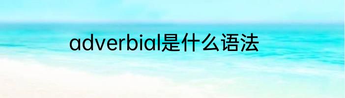adverbial是什么语法
