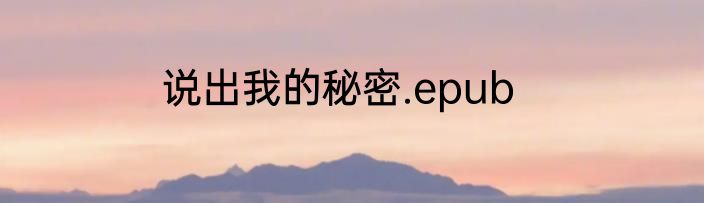 说出我的秘密.epub