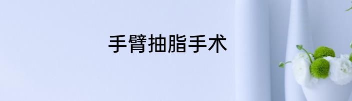 手臂抽脂手术