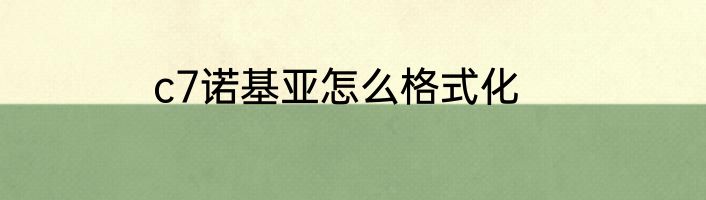 c7诺基亚怎么格式化