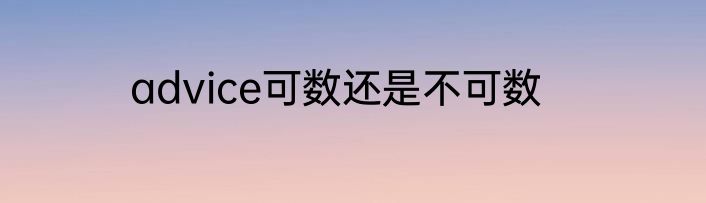 advice可数还是不可数