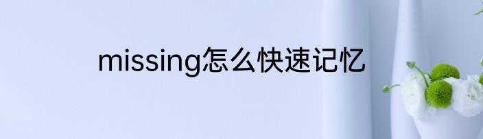 missing怎么快速记忆