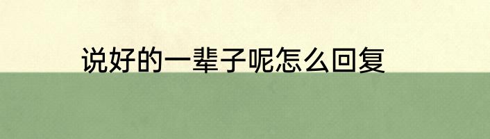 说好的一辈子呢怎么回复