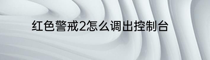 红色警戒2怎么调出控制台