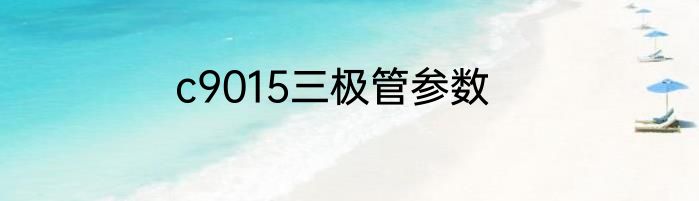 c9015三极管参数