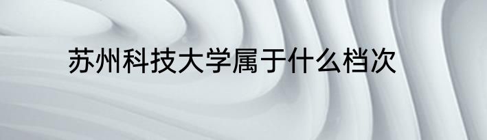 苏州科技大学属于什么档次