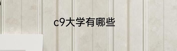 c9大学有哪些