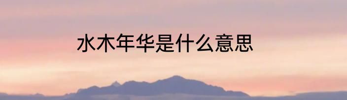 水木年华是什么意思