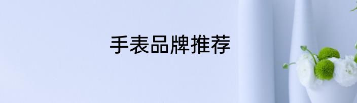 手表品牌推荐