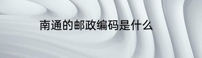 南通的邮政编码是什么