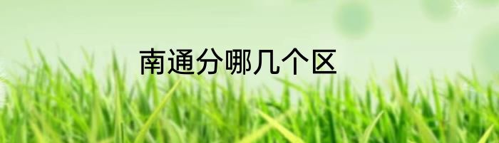 南通分哪几个区