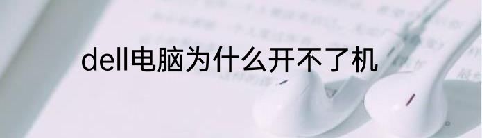 dell电脑为什么开不了机