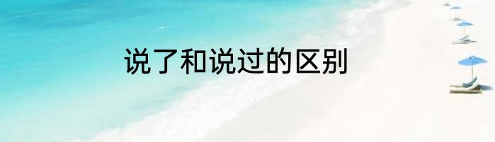 说了和说过的区别