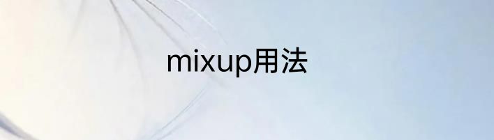 mixup用法