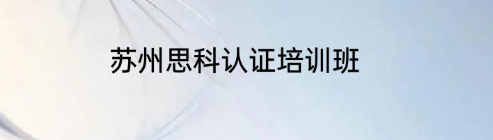 苏州思科认证培训班