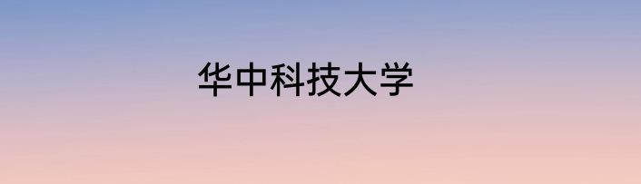 华中科技大学