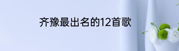 齐豫最出名的12首歌