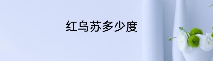 红乌苏多少度