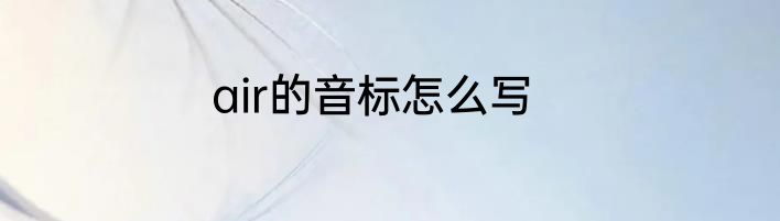 air的音标怎么写