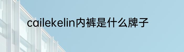 cailekelin内裤是什么牌子