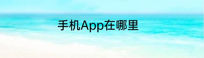 手机App在哪里
