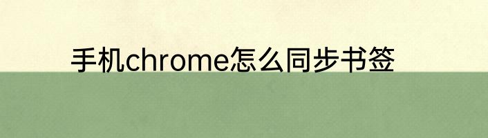 手机chrome怎么同步书签
