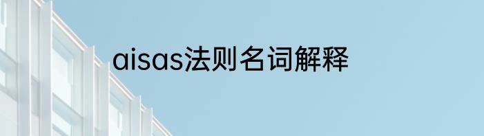 aisas法则名词解释