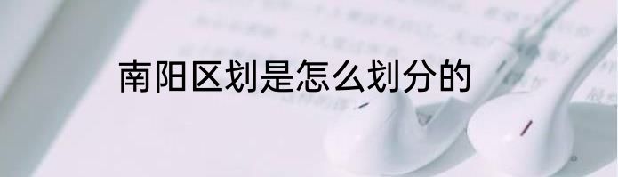 南阳区划是怎么划分的