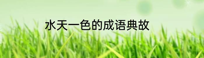 水天一色的成语典故
