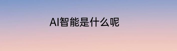 AI智能是什么呢