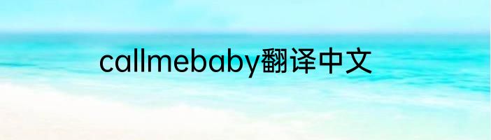 callmebaby翻译中文