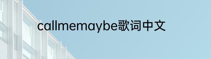callmemaybe歌词中文