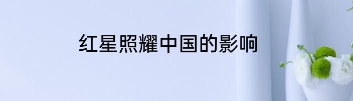 红星照耀中国的影响