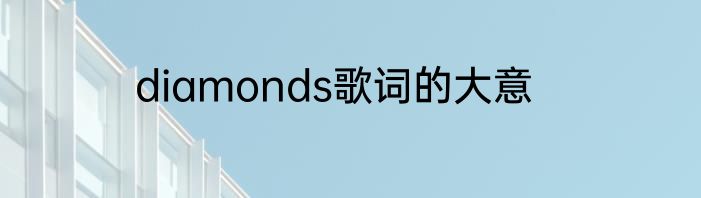 diamonds歌词的大意
