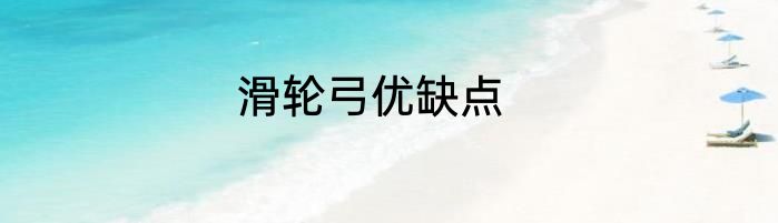 滑轮弓优缺点