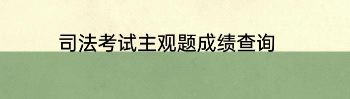 司法考试主观题成绩查询