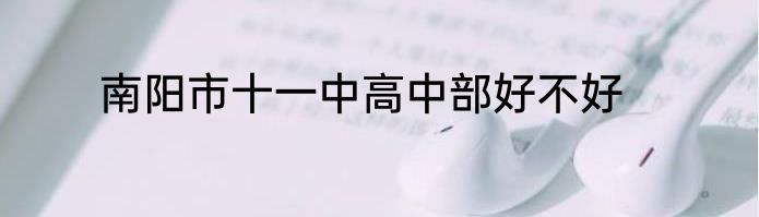 南阳市十一中高中部好不好